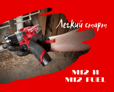 Легкий старт М12 и М12 FUEL