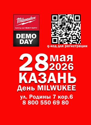 День Milwaukee в Казани